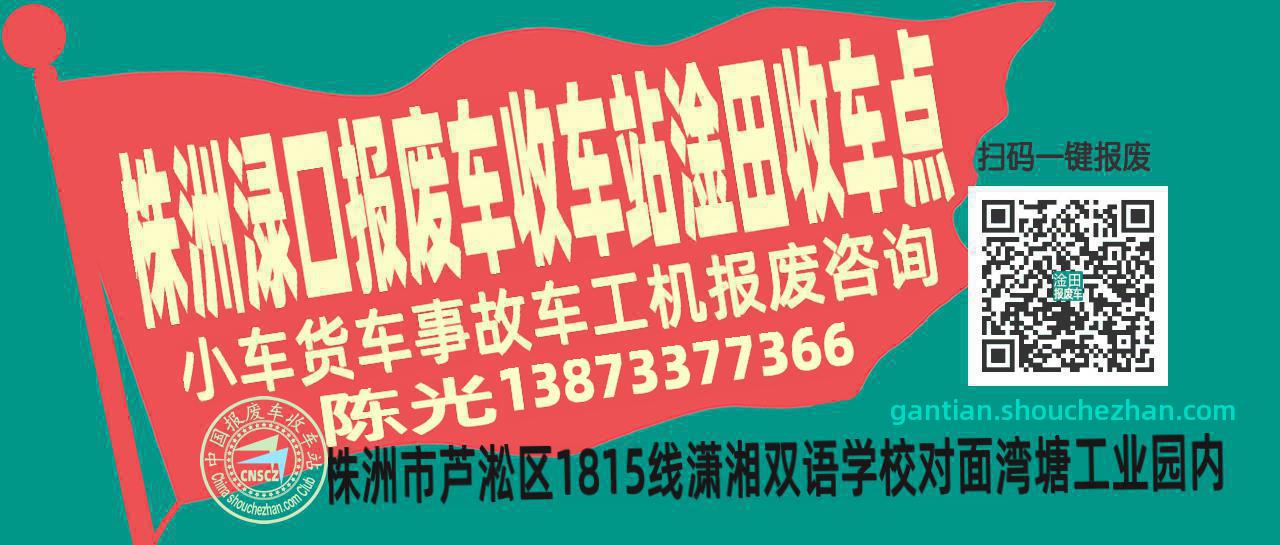 株洲渌口报废车收车站淦田收车点
